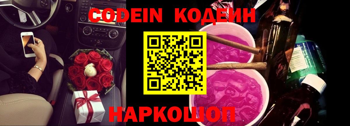 Кодеин Purple Drank  Сердобск 
